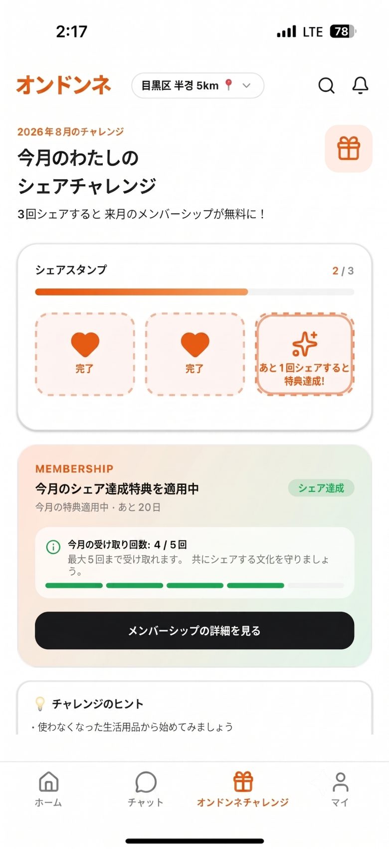 マイページ — 今月のシェア回数とマナー温度