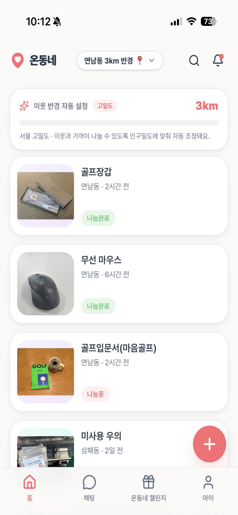 온동네 홈 피드 — 연남동 3km 반경의 나눔 게시글