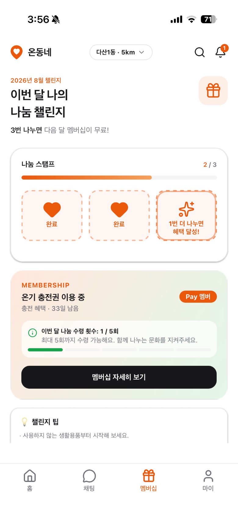마이 — 이번 달 나눔 횟수와 매너온도